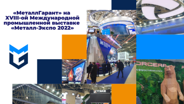 XVIII-я Международная промышленная выставка «Металл-Экспо 2022 XVIII-я Международная промышленная выставка «Металл-Экспо 2022